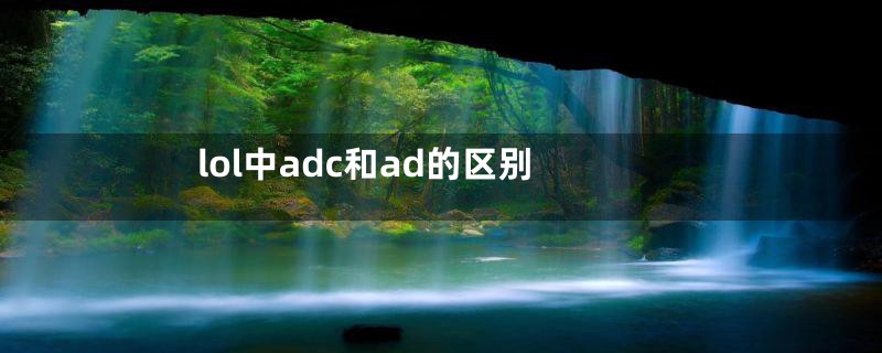 lol中adc和ad的区别