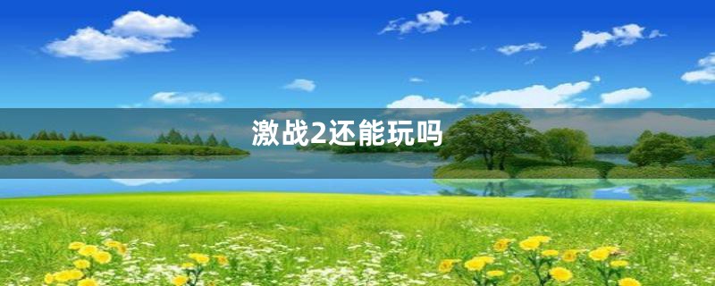 激战2还能玩吗