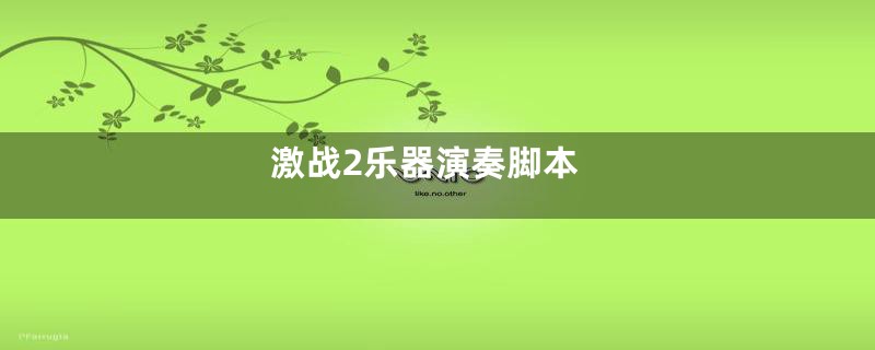 激战2乐器演奏脚本