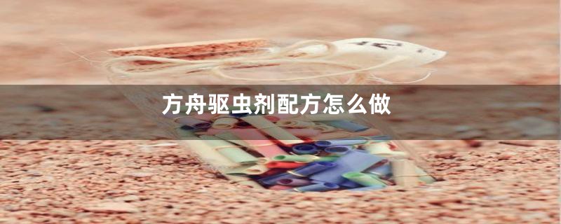 方舟驱虫剂配方怎么做