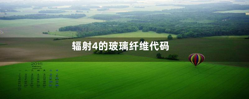辐射4的玻璃纤维代码