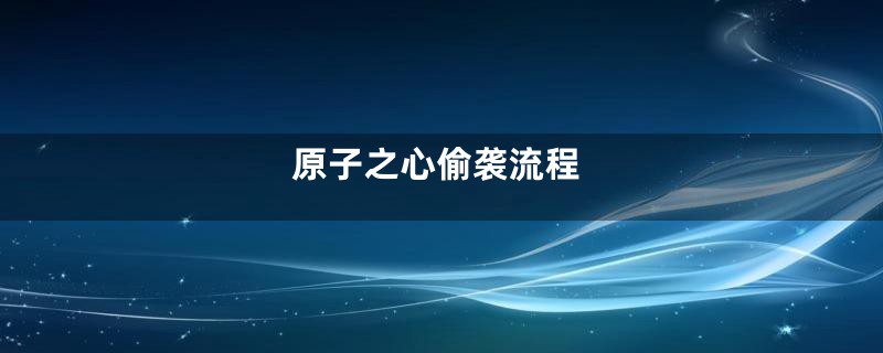 原子之心偷袭流程