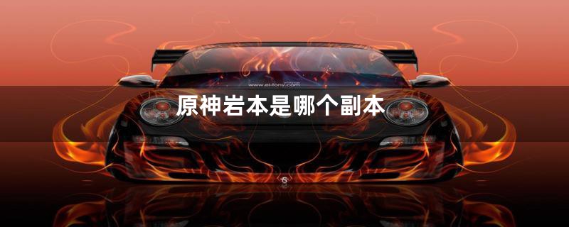 原神岩本是哪个副本