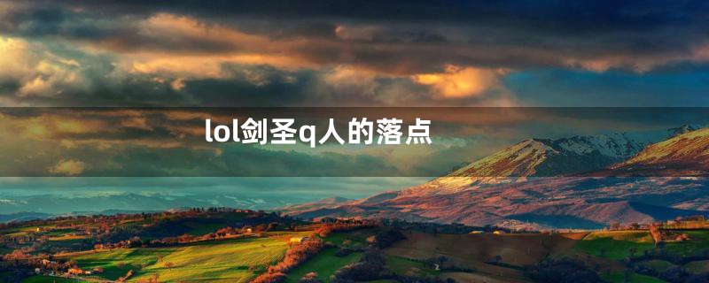 lol剑圣q人的落点