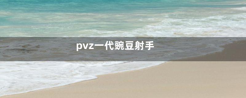 pvz一代豌豆射手
