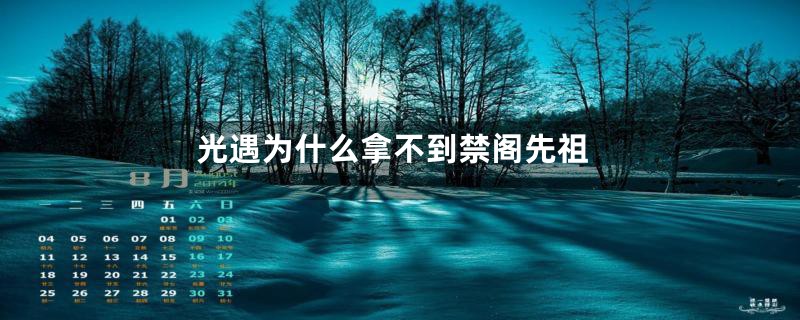 光遇为什么拿不到禁阁先祖