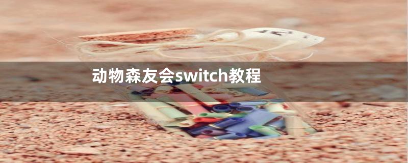 动物森友会switch教程
