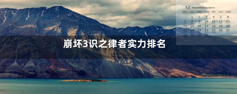崩坏3识之律者实力排名