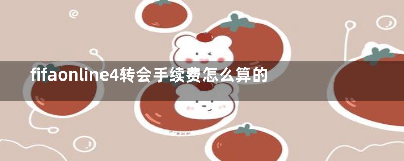 fifaonline4转会手续费怎么算的