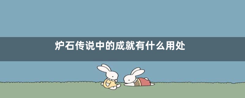 炉石传说中的成就有什么用处