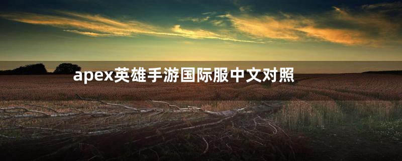 apex英雄手游国际服中文对照