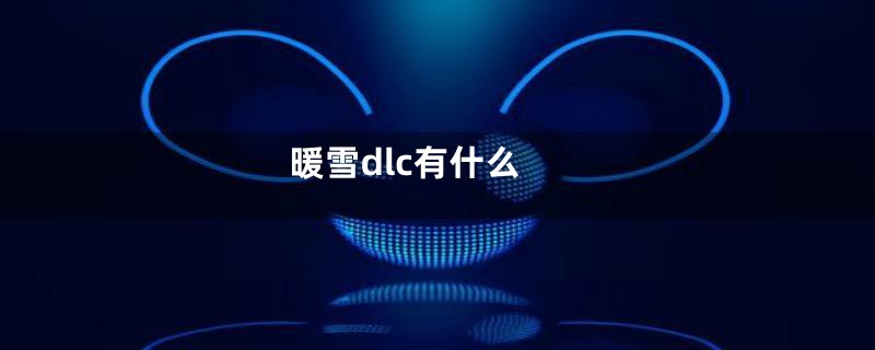 暖雪dlc有什么