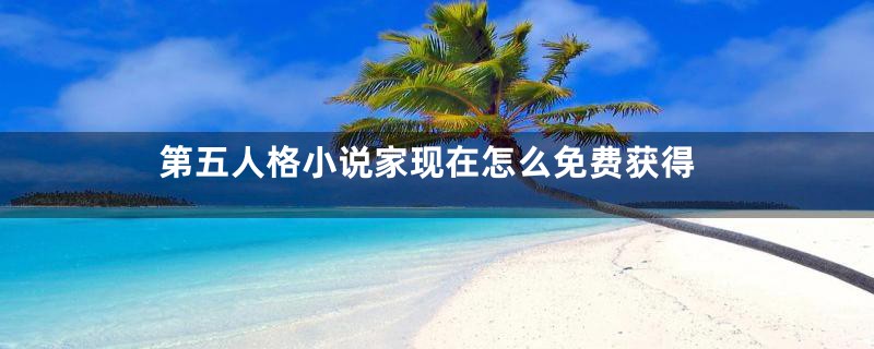 第五人格小说家现在怎么免费获得