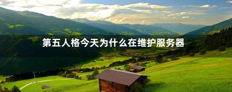 第五人格今天为什么在维护服务器