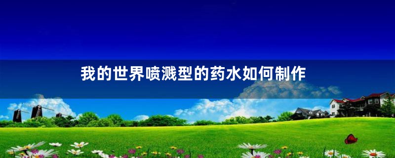 我的世界喷溅型的药水如何制作