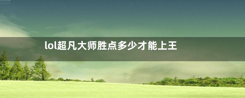 lol超凡大师胜点多少才能上王