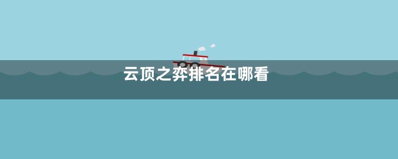 云顶之弈排名在哪看