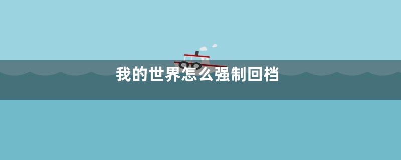 我的世界怎么强制回档