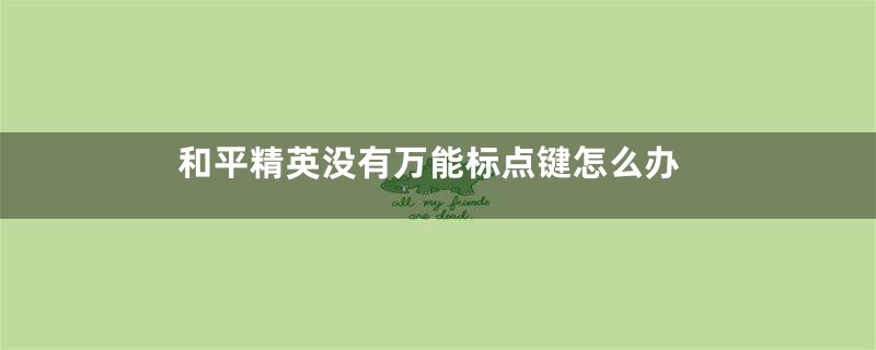 和平精英没有万能标点键怎么办