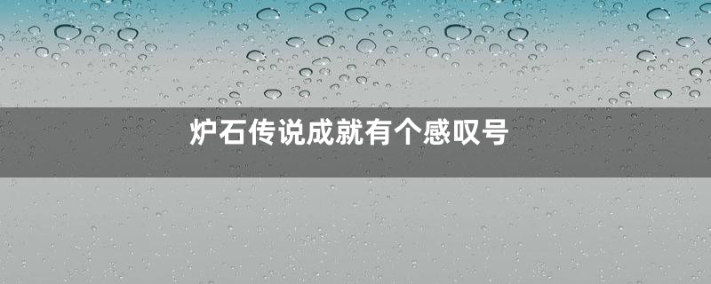 炉石传说成就有个感叹号
