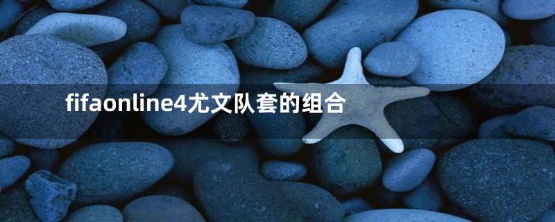 fifaonline4尤文队套的组合