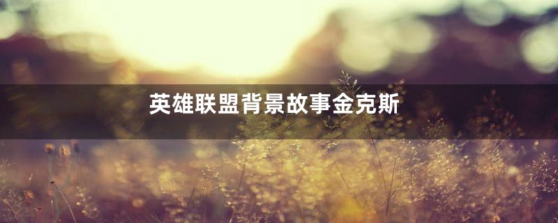 英雄联盟背景故事金克斯