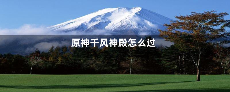 原神千风神殿怎么过