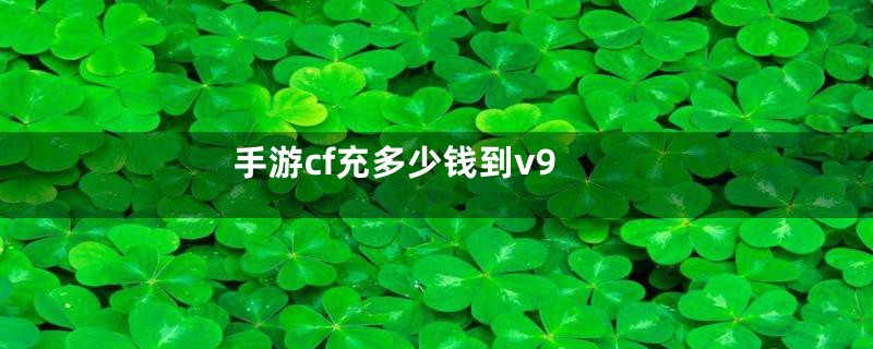 手游cf充多少钱到v9