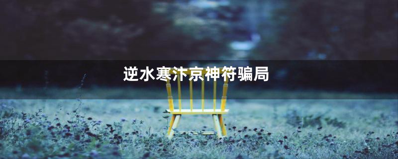 逆水寒汴京神符骗局