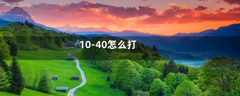 10-40怎么打