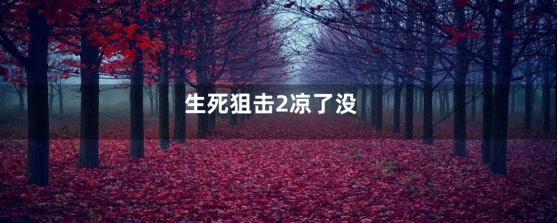 生死狙击2凉了没