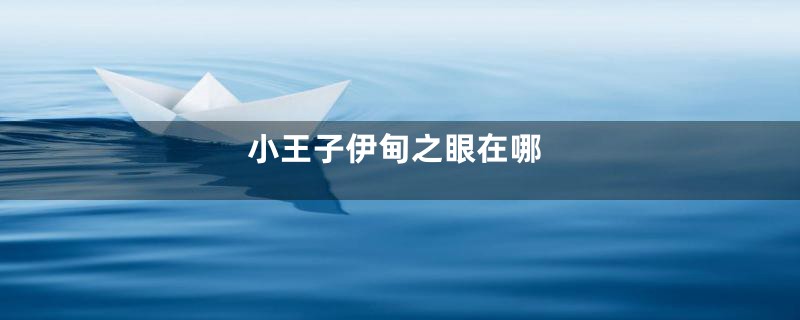 小王子伊甸之眼在哪