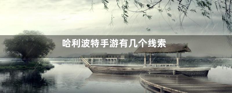 哈利波特手游有几个线索