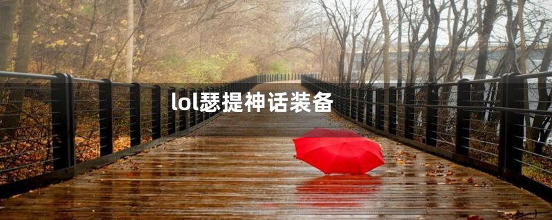 lol瑟提神话装备