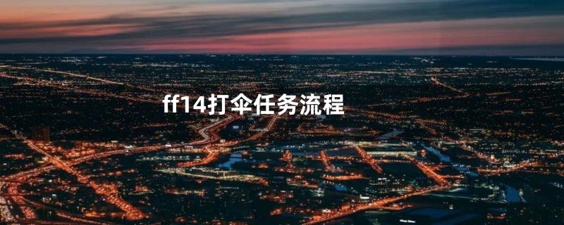 ff14打伞任务流程