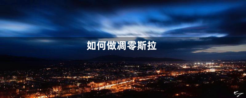如何做凋零斯拉