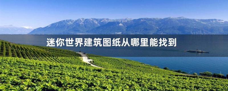 迷你世界建筑图纸从哪里能找到