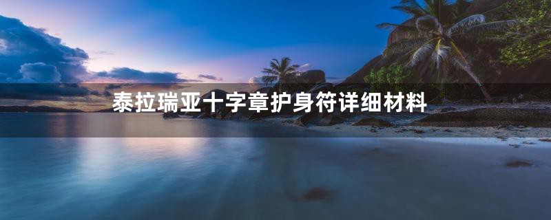 泰拉瑞亚十字章护身符详细材料