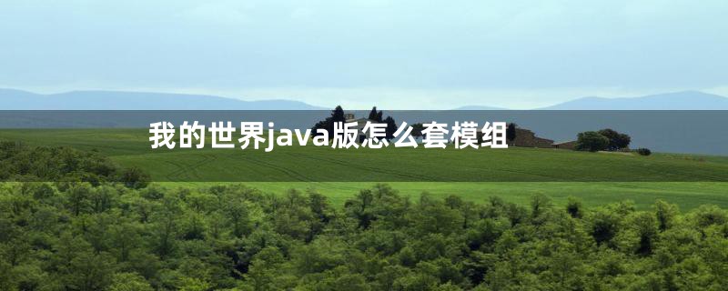 我的世界java版怎么套模组