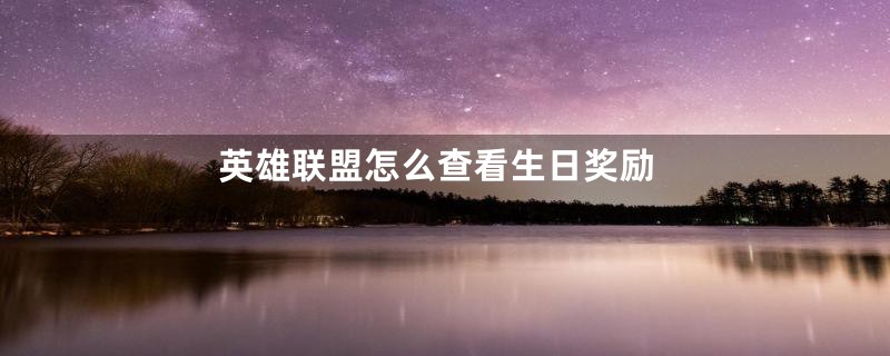 英雄联盟怎么查看生日奖励
