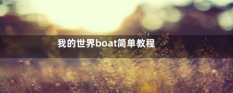 我的世界boat简单教程