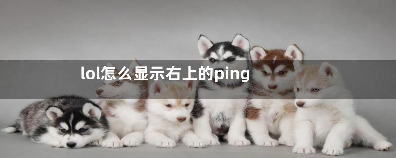 lol怎么显示右上的ping