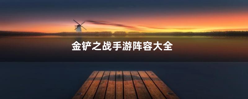 金铲之战手游阵容大全