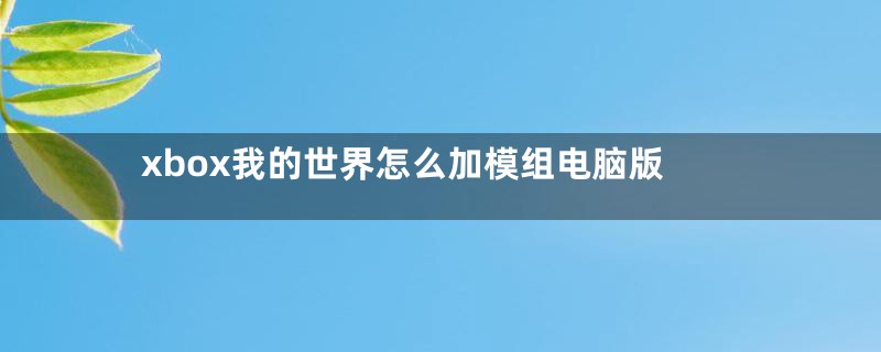 xbox我的世界怎么加模组电脑版