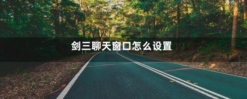 剑三聊天窗口怎么设置