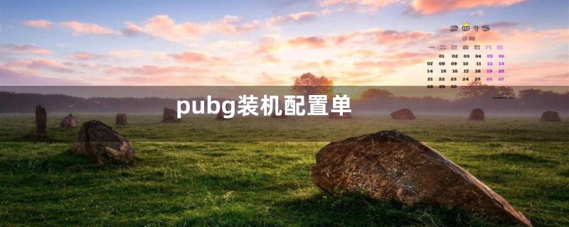 pubg装机配置单