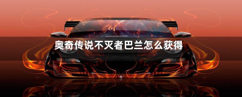 奥奇传说不灭者巴兰怎么获得