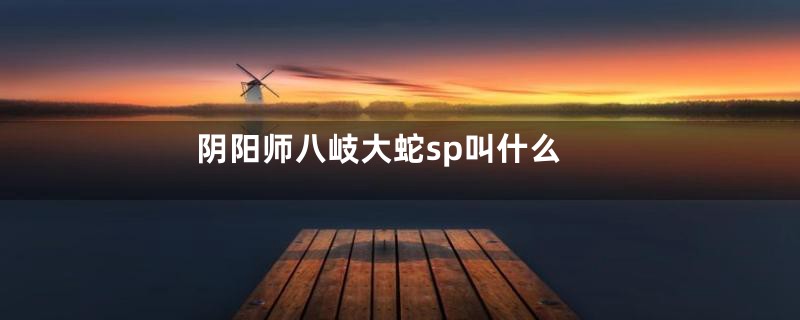 阴阳师八岐大蛇sp叫什么