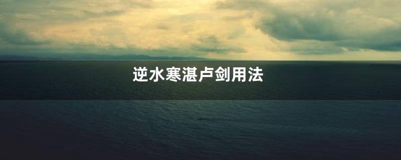 逆水寒湛卢剑用法