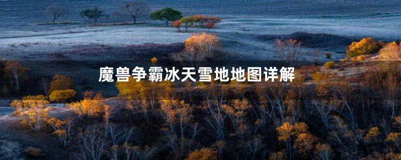 魔兽争霸冰天雪地地图详解